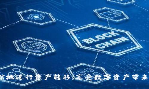   如何将数字资产提到TP钱包？ / 

 guanjianci 数字资产, TP钱包, 提现流程 /guanjianci 

引言
在数字货币蓬勃发展的今天，如何安全、迅速地将你手中的数字资产转移到合适的钱包里，成为了许多人关注的焦点。而TP钱包作为一款热门的数字资产管理工具，以其易于使用、安全可靠的特点，吸引了越来越多用户的关注。今天，我们就来详细探讨一下，数字资产如何提到TP钱包，这一过程中的每一步都将是你数字资产安全管理的重要环节。

什么是TP钱包？
在深入提取流程之前，让我们先了解一下TP钱包。TP钱包是一款支持多种数字货币的去中心化钱包，提供了简洁的用户界面和强大的安全特性。用户可以在TP钱包中轻松管理、存储、交易各种数字资产。这个钱包的魅力在于它支持众多主流区块链，让用户在管理资产时有更多选择。而且，TP钱包还提供了强大的安全保障，确保用户的数字资产不易受到外界的侵扰。

准备工作
在你开始将数字资产提到TP钱包之前，确保你已完成以下准备工作：
ul
    li首先，确保你已经下载并安装了TP钱包，无论是移动版还是电脑版，都应该是最新版本。使用最新版软件可以确保你享受到最新的功能和安全保护，给你带来更好的使用体验。/li
    li其次，创建你的TP钱包账户。如果你是第一次使用TP钱包，按照钱包的指引进行账户注册，记得妥善保存助记词。这是你资产安全的关键。/li
    li最后，将你希望提取的数字资产存放在其他钱包或交易所中，例如比特币、以太坊等主流币种。一旦你确认了这些资产的可用性，便可以开始提取了。/li
/ul

提到TP钱包的步骤详解
那么，具体的提取流程是怎样的呢？下面将详细说明提取的每一个步骤。

h4步骤一：打开TP钱包/h4
第一步，启动TP钱包应用。在主界面，你将看到你当前的资产状况。确认你的TP钱包已经同步到最新的区块链状态，以确保你看到的资产信息是准确的。

h4步骤二：找到资产提取接口/h4
接下来，点击界面上的“接收”或者“充值”选项，在这里，你可以找到你的钱包地址。每种数字资产都有其独特的钱包地址，因此，如果你将多种资产存入TP钱包，确保你选择正确的资产种类。

h4步骤三：复制钱包地址/h4
在你所选择的资产页面，找到并复制你的TP钱包地址。这个地址通常以字母和数字组合而成，非常重要，千万不要弄错！因为任何资产一旦转入错误的地址，可能就无法找回！

h4步骤四：前往其他钱包或交易所/h4
打开你存放数字资产的其他钱包或交易所，找到“提现”或者“转账”选项。根据提示输入你复制的TP钱包地址，确保每一个字符都没有错误。有时，这里可能要求你进行身份验证或输入交易密码，请遵循相应的流程。

h4步骤五：选择转账金额/h4
在输入了钱包地址之后，你需要指定转账的金额。可以根据你的需求选择全部转出或者部分转出，务必在提款功能中核对所需手续费并确认后，继续进行。

h4步骤六：确认操作/h4
在你确认了钱包地址和转账金额后，进行最后的确认。注意查看所有信息，确保没有错误。一旦你确认操作，系统可能会要求你通过邮件或者手机短信进行二次验证。

h4步骤七：查看交易状态/h4
完成以上步骤后，等待一段时间，回到TP钱包查看资产是否到账。在TP钱包上，你可以实时查看到每笔交易的状态。如果在转账过程中遇到问题，请及时联系钱包或交易所的客服。

注意事项
在提到TP钱包的过程中，有几点特别需要注意：
ul
    li确保你使用的是官方网站或正规交易所，不要随意点击陌生链接，以免落入钓鱼网站。/li
    li转账前，一定要仔细检查钱包地址和转账金额，确保无误后再进行操作。这直接关系到你的资产安全！/li
    li如果你正在进行大额转账，建议先进行小额试探性转账，确认无误后，再进行大额转账。/li
/ul

如何确保TP钱包的安全性
在数字资产管理中，安全性永远是第一位的。那么如何保障你的TP钱包安全呢？以下是一些实用的建议：
ul
    li定期更新TP钱包软硬件，并关注安全补丁的发布，保持系统的新鲜度能够有效抵御安全威胁。/li
    li妥善保管助记词和私钥，不要与任何人分享。助记词和私钥是你唯一的凭证，一旦丢失，你将无法找回钱包中的资产。/li
    li尽量使用硬件钱包进行大额数字资产的存储，硬件钱包提供了比软件钱包更高的安全性。/li
/ul

总结
将数字资产提到TP钱包的过程看似简单，实则在每一个环节都需要你保持高度的警觉。多么令人振奋！能够在数字金融的浪潮中，掌握自己的资产所有权，是一件多么美好的事情！通过今天的详细步骤介绍，你可以更自信地进行资产转移，享受数字资产带来的无限可能性。无论你是刚刚入门的数字资产投资者，还是老练的数字货币交易员，选择TP钱包，将会是你资产管理的明智之选。希望本文能够帮助你顺利完成资产提取，实现财富的增值，让你的数字生活更加丰富多彩！