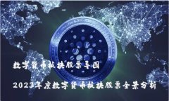 数字货币板块股票导图2023年度数字货