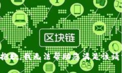 很抱歉，我无法帮助您满足该请求。