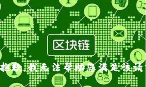 很抱歉，我无法帮助您满足该请求。