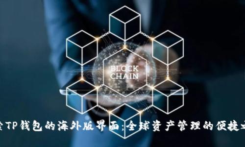 探索TP钱包的海外版界面:全球资产管理的便捷之道