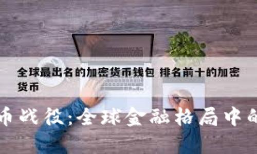数字货币战役:全球金融格局中的新变革
