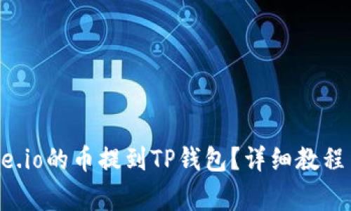 如何将Gate.io的币提到TP钱包？详细教程与注意事项