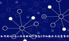 如何将Gate.io的币提到TP钱包？详细教程