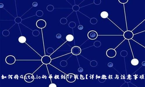 如何将Gate.io的币提到TP钱包？详细教程与注意事项