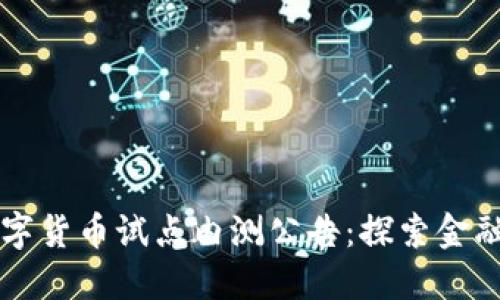 深圳数字货币试点内测公告:探索金融新未来