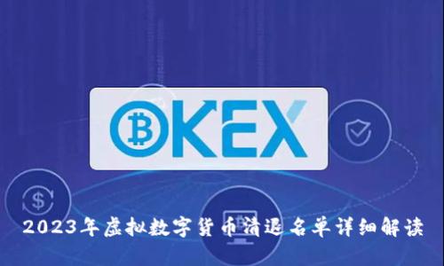 2023年虚拟数字货币清退名单详细解读