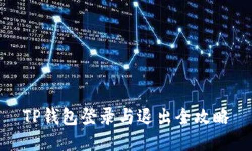 TP钱包登录与退出全攻略