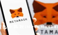 如何使用以太坊钱包小狐狸（MetaMask）