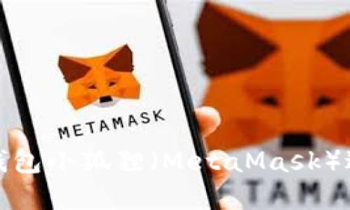 如何使用以太坊钱包小狐狸（MetaMask）进行数字资产管理