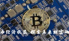 数字货币经济收益：探索未来财富的新