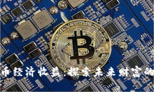 数字货币经济收益:探索未来财富的新机遇