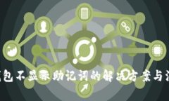 红T P钱包不显示助记词的解决方案与注