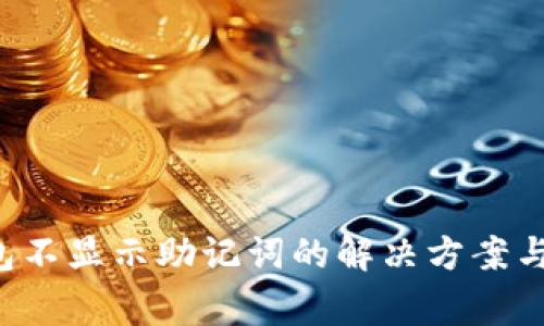 红T P钱包不显示助记词的解决方案与注意事项