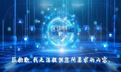 很抱歉，我无法提供您所要求的内容。