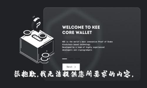 很抱歉，我无法提供您所要求的内容。