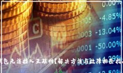 钱包无法接入互联网？解决方法与故障