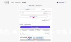 以太坊钱包的全面指南：如何选择与使