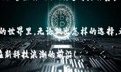   以太坊钱包如何轻松转账USDT？ / 
 guanjianci 以太坊, USDT, 钱包转账 /guanjianci 

引言：数字货币的新时代
在这个数字化迅猛发展的时代，虚拟货币已经不再是一个陌生的概念。以太坊（Ethereum）作为一种流行的加密货币，其生态系统不仅仅包括以太币（ETH），还衍生出了许多其他代币，其中最引人注目的就是USDT（Tether）。USDT以其对美元的1:1锚定，成为了加密行业内最受欢迎的稳定币之一。那么，如何在以太坊钱包中顺利转账USDT呢？这是许多数字货币新手所关心的问题。

准备工作：选择合适的钱包
在进行USDT转账之前，首先你需要一个支持以太坊的数字钱包。市场上有许多选择，例如MetaMask、Trust Wallet、MyEtherWallet等。每一种钱包都有其独特之处，选择符合自己需求的钱包尤为重要。一旦你确定了一个数字钱包，你就可以准备进行USDT的转账了。多么令人兴奋啊！

第一步：获取USDT的接收地址
转账的第一步是获取你要发送USDT的接收地址。无论是用来给朋友转账，还是用来支付某种服务，你都必须确保对方的接收地址是准确无误的。接收地址通常是一个以太坊地址，以“0x”开头，后面跟随40个数字和字母。务必要仔细核对，以免发送到错误地址，导致无法找回的损失！

第二步：准备发送的USDT数量
接下来，请确认你想要转账的USDT数量。无论是在投资中还是在进行日常交易，掌握自己的财务状况是相当必要的。你需要确保自己钱包中的USDT数量足够，并考虑到转账过程中可能涉及的手续费。通常情况下，转账的手续费是以ETH计价的，但这一定要提前规划好！

第三步：执行转账操作
现在，让我们进入转账的实质步骤。打开你的以太坊钱包，定位到USDT的转账功能。一般来说，这一功能会在钱包的主界面显眼的位置。点击“发送”或“转账”按钮，系统通常会要求你输入接收地址和转账金额。仔细转入你之前准备好的接收地址和USDT数量。

这时候，一些钱包可能会要求你确认交易的细节，包括接收地址、金额和相关的手续费。在此之前，一定要再次核对这些信息！因为一旦交易被提交，将不可逆转。每一次交易都是一次冒险，但也是一次可能的成功！

第四步：等待确认
发送请求后，稍安勿躁，你需要等待以太坊网络的确认。根据网络繁忙程度，确认时间可能会有所不同。通常情况下，如果网络状况良好，交易可在几分钟内被确认。此时，不妨趁机喝杯咖啡，放松一下心情！

第五步：核对交易记录
完成转账后，务必要去查看一下交易记录。你可以在你的以太坊钱包中找到交易历史记录，确认这笔USDT转账是否已经成功。看看时间戳和交易ID，这是一种很棒的完全追踪自己资产的方式。只有确认无误，你的心才能真正放下！

注意事项：安全第一
在进行数字货币转账时，安全是不可忽视的环节。请确保使用的是知名的钱包服务商，避免使用不明来源的钱包。同时，务必要开启钱包的两步验证功能，以增加账户的安全性！保护好你的私钥，这可是你资产的“金库钥匙”啊！

总结：轻松转账USDT，体验数字货币的魅力
通过以上步骤，你应该能够顺利地在以太坊钱包中转账USDT。简而言之，获取接收地址、准备转账金额、执行转账操作以及等待网络确认，构成了转账的基本流程。在数字货币的世界里，无论做出怎样的选择，都要保持谨慎并增强风险意识！记住，成功往往属于那些有准备的人！

在体验USDT转账的过程中，或许你会发掘到更多数字货币的神秘与魅力。无论是进行小额转账还是大额交易，都有其独特的乐趣。数字货币的未来充满无限可能，而你，正站在新科技浪潮的前沿！