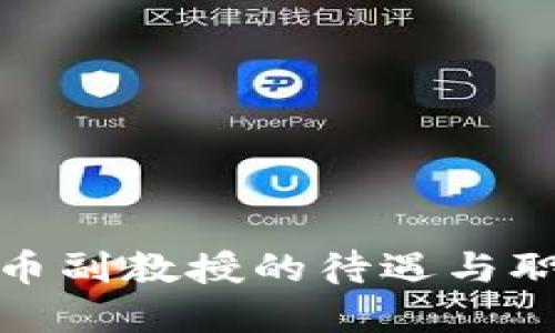 数字货币副教授的待遇与职业发展