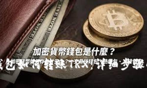 TP钱包如何转账TRX:详细步骤解析
