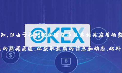 截至我知识的最新更新（2023年10月），TP钱包（TokenPocket钱包）在美国并没有正式的下架通知，但由于各州对加密货币及其相关应用的监管政策不同，用户在使用TP钱包时可能会受到一些限制。

不过，需要注意的是，相关法规和政策的变化是非常快速的，建议你查看TP钱包的官方网站或相关的新闻渠道，以获取最新的信息和动态。此外，由于国际市场的影响和地方性政策的差异，某些钱包在特定地区的使用可能会受到限制或影响。

如有更多具体问题或需要了解的内容，请告诉我！