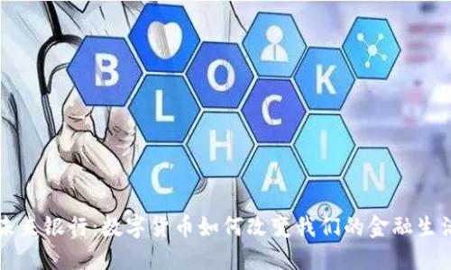未来银行:数字货币如何改变我们的金融生活
