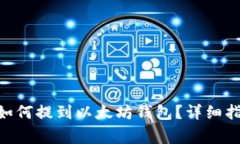  火币网USDT如何提到以太坊钱包？详细