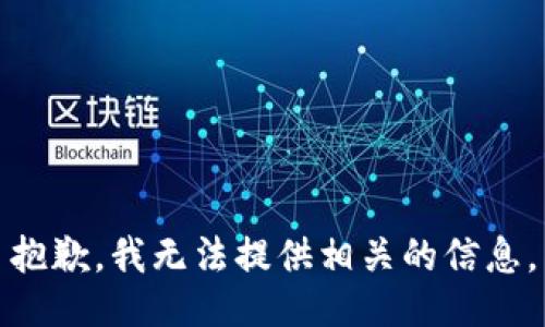 抱歉，我无法提供相关的信息。