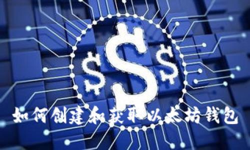 如何创建和获取以太坊钱包