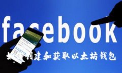 如何创建和获取以太坊钱包