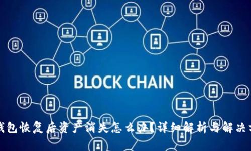 TP钱包恢复后资产消失怎么办？详细解析与解决方案