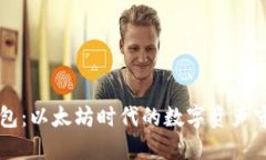 云钱包：以太坊时代的数字资产守护者