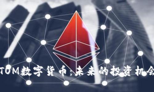 深入解析BITOM数字货币:未来的投资机会与市场趋势