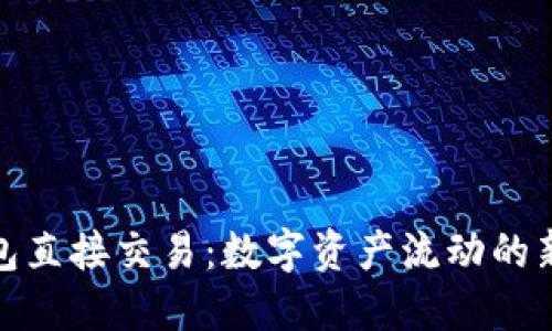 TP钱包直接交易：数字资产流动的新选择