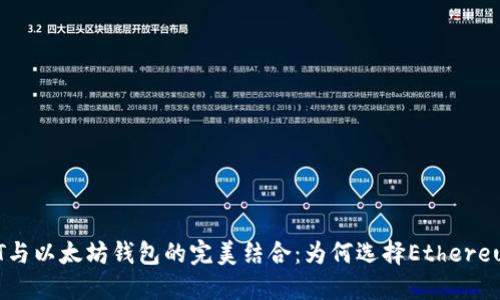 NFT与以太坊钱包的完美结合:为何选择Ethereum?