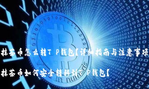 抹茶币怎么转T P钱包？详细指南与注意事项

抹茶币如何安全转移到T P钱包？