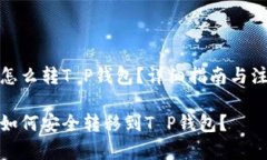 抹茶币怎么转T P钱包？详细指南与注意