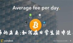 上海数字货币的未来：如何在日常生活