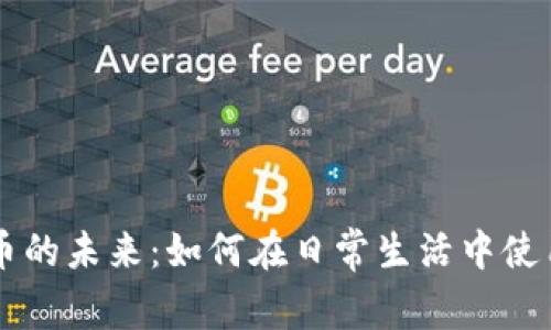上海数字货币的未来:如何在日常生活中使用数字人民币