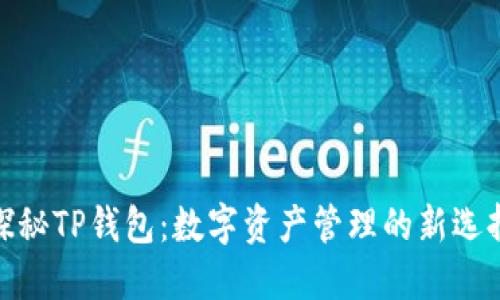 探秘TP钱包:数字资产管理的新选择