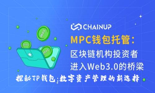 探秘TP钱包:数字资产管理的新选择