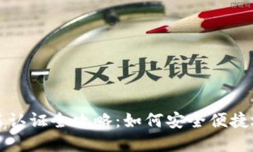 以太坊钱包实名认证全攻略:如何安全便捷地完成身份验证