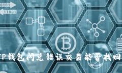 TP钱包闪兑错误交易能否找回？