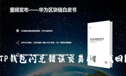 TP钱包闪兑错误交易能否找回?