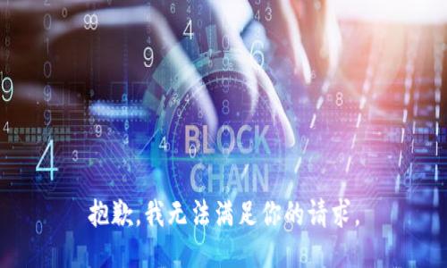 抱歉，我无法满足你的请求。