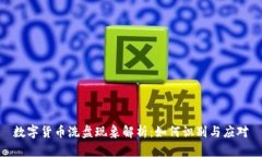 数字货币洗盘现象解析：如何识别与应