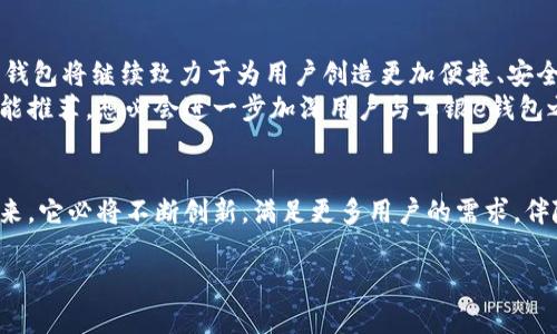 工银e钱包是中国工商银行推出的一项数字支付服务，用户可以通过这款移动支付应用实现便捷的金融交易。它不仅支持购物消费、转账支付、账单管理等多种功能，还结合了现代金融科技的多项创新，旨在为用户提供安全、高效的支付体验。

工银e钱包的核心功能
工银e钱包最大的特点在于其多样化的功能，这些功能能够极大地方便用户的日常生活和消费需求。
首先，用户能够通过工银e钱包进行轻松的线上购物付款。在当前的电商时代，许多人选择在网上购物，而工银e钱包将支付过程变得更加简单。只需选择工银e钱包作为支付方式，输入相关信息，就可以快速完成支付，节省了时间和精力。
其次，工银e钱包支持转账功能。无论是给朋友分账，还是进行小额转账，用户仅需通过手机操作，便可快速完成，人人都可以轻松享受这种便捷的支付方式，真是太方便了！
另外，工银e钱包还提供账单管理功能。用户可在应用中随时查看自己的消费记录，并进行账单的管理。这一功能不仅提高了用户对自己消费情况的了解，还能帮助用户合理控制开支，从而实现更好的财务规划。

安全性与技术优势
在数字支付的世界里，安全性始终是人们最为关注的话题。工银e钱包在此方面绝对不会让用户失望！它采用了多层次的安全保护机制，包括指纹识别、动态密码等多种认证方式，确保用户的资金安全。这种创新保障了用户的账户和交易信息不受到潜在威胁，给予用户一种安心的使用体验，你能想象在支付时那种无忧无虑的感觉吗？
此外，工银e钱包还结合了大数据及人工智能技术，不断和提升用户体验。通过分析用户的消费习惯和偏好，工银e钱包能够为用户提供个性化的推荐和服务。这种智能化的应用，不但让支付变得更为顺畅，也让用户感受到科技带来的温暖和贴心。

工银e钱包的生活场景
想象一下，当你走进一家商场，手中只需一部手机，就能轻松完成支付，这是一种多么令人振奋的体验啊！在繁忙的生活中，工银e钱包成为了我们生活的重要组成部分。无论是在超市购物、在餐厅用餐，还是给家人朋友转账，工银e钱包都能迅速解决支付问题，极大地方便了我们的日常生活。
不仅如此，工银e钱包还在各大商场、餐饮店、线上平台等广泛应用，让用户在消费的同时，享受更多优惠和便捷的服务。多家商家联合工银e钱包推出的各种活动，让用户能够以更低的价格，享受到高品质的服务，这种优惠实在是无法抗拒！

未来的展望与发展
工银e钱包不仅在当前取得了良好的市场反响，未来的发展前景同样值得期待！随着数字经济的快速发展，线上线下的支付方式不断融合，工银e钱包将继续致力于为用户创造更加便捷、安全的支付环境。在支付比拼日益激烈的市场中，它将如何通过自身的创新与服务优势脱颖而出，成为了人们共同关注的话题。
未来，工银e钱包有望与更多的行业进行深度融合，不断拓展其应用场景，从而为用户提供更加丰富的服务体验。多样化的支付选择、个性化的智能推荐，想必会进一步加深用户与工银e钱包之间的紧密联系，让我们的生活变得更加便利！

总结
工银e钱包作为一款优秀的数字支付工具，凭借其丰富的功能、安全的支付环境，以及人性化的服务，已经在用户群体中赢得了广泛的好评。在未来，它必将不断创新，满足更多用户的需求，伴随我们的生活不断向前，成为我们的得力助手！工银e钱包，让生活更简单，真的不容错过哦！

工银e钱包：数字支付新体验