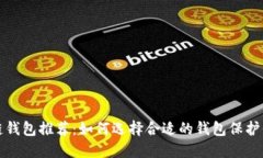 最安全区块链钱包推荐：如何选择合适