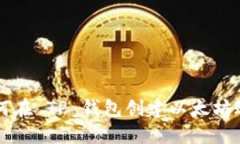如何在 TP 钱包创建以太坊账户